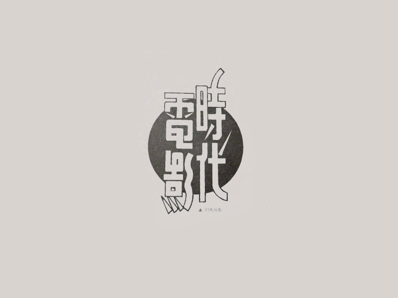 时代电影