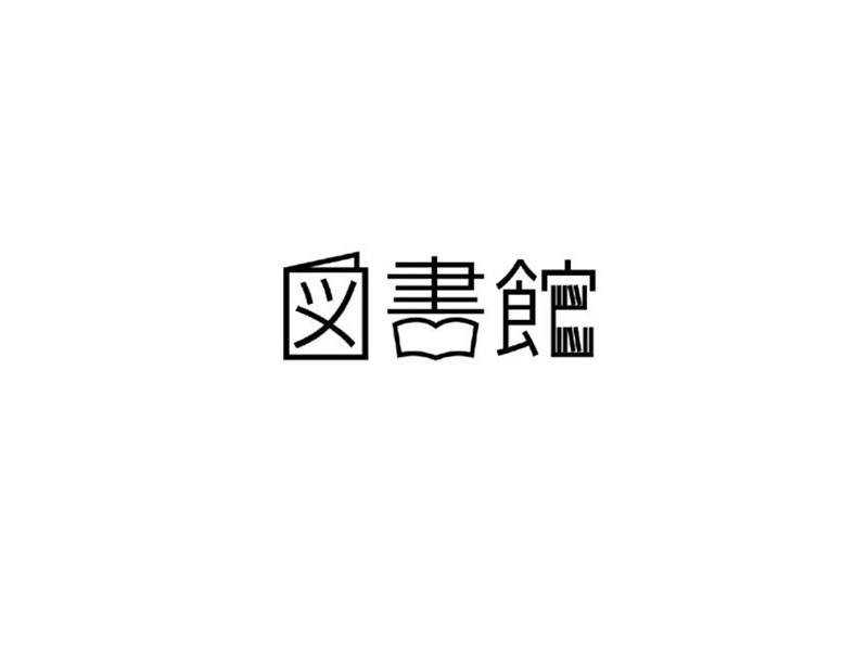 图书馆