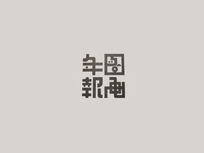 年报图画