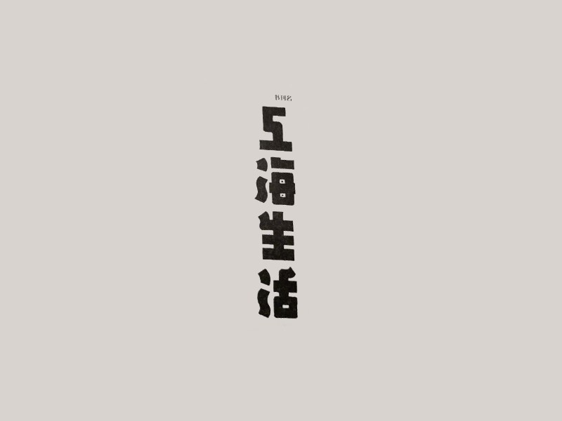 上海生活