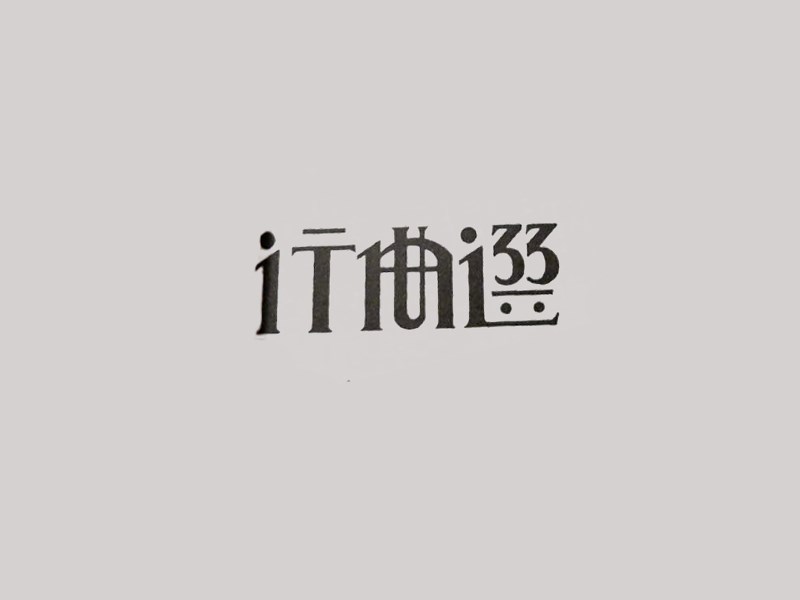 进行曲选