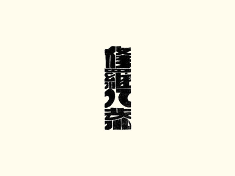 修罗亿荒