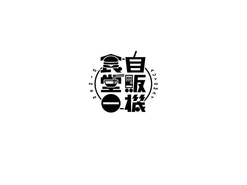 食堂自贩机