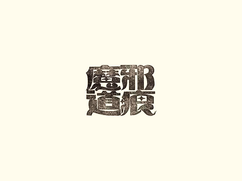 魔道邪痕