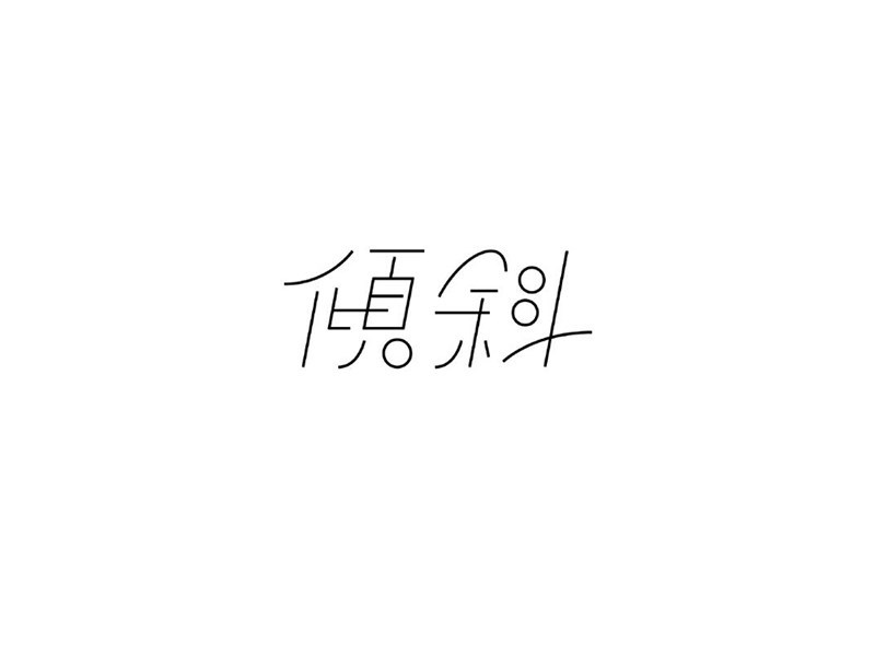 倾斜