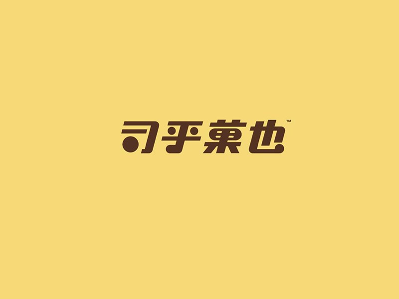 司呼菓也