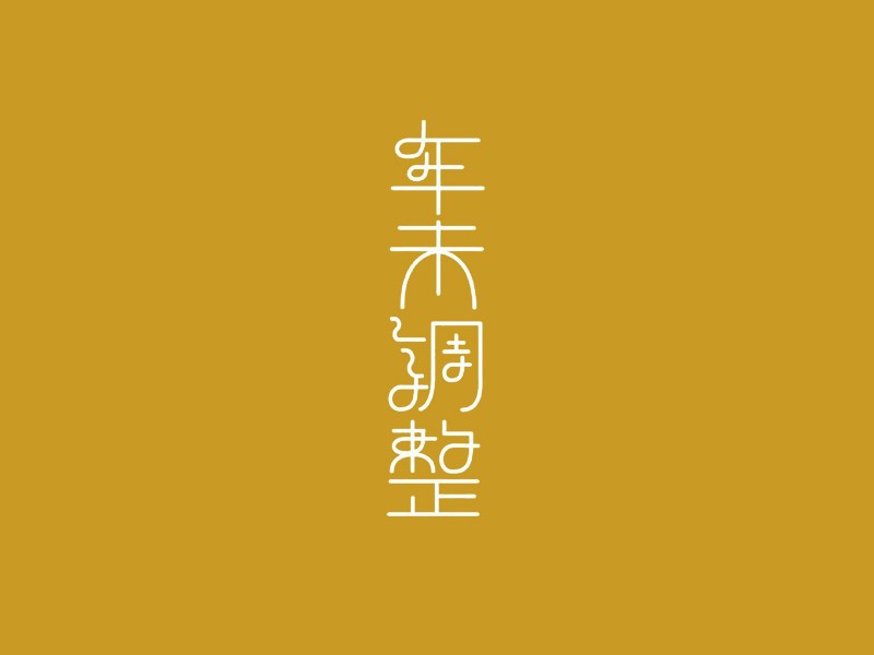年末调整