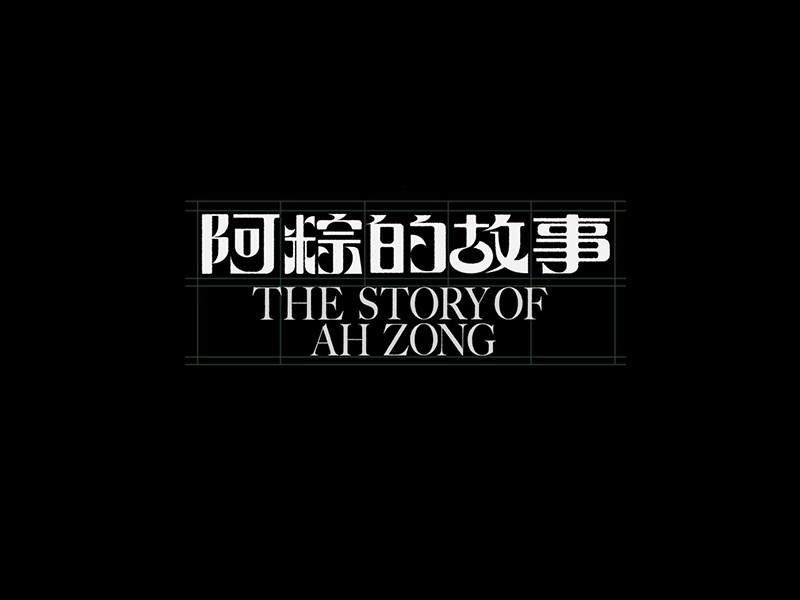 阿粽的故事