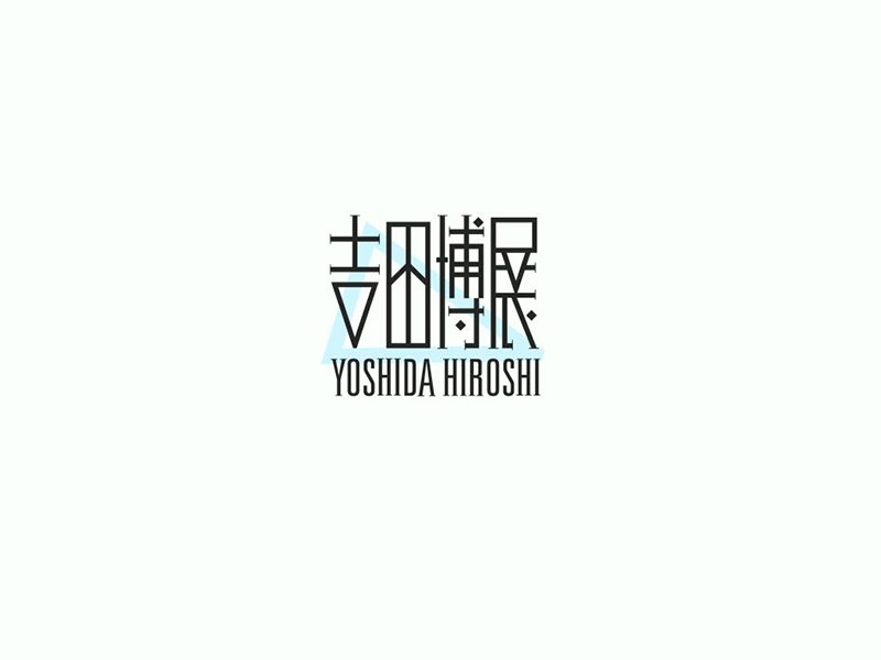 吉田博展