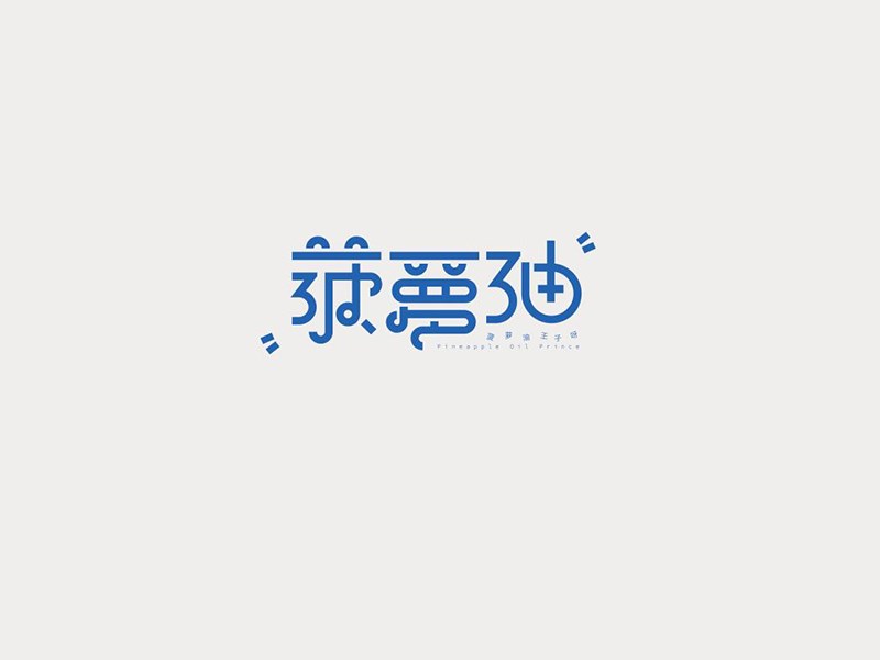 菠萝油