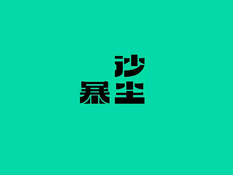 沙尘暴