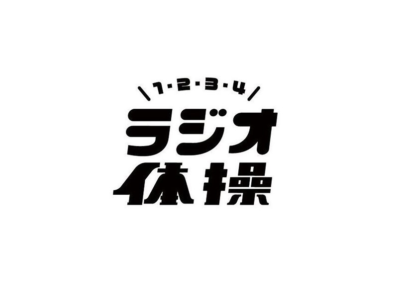 体操