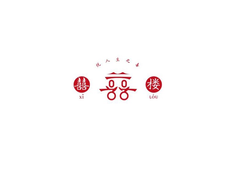 囍