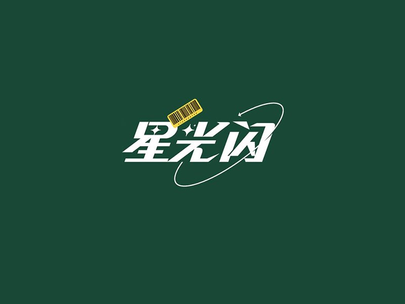 星光闪