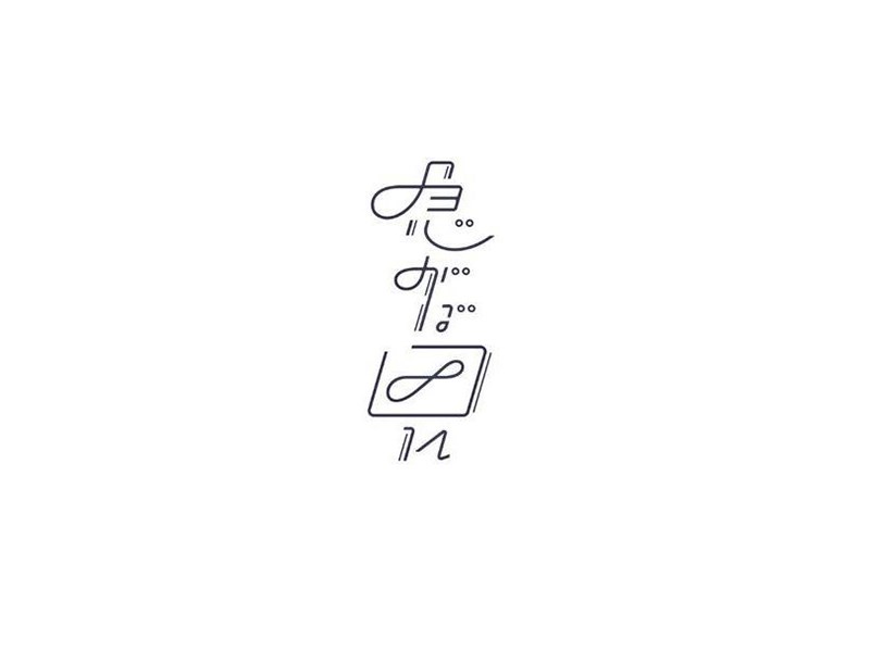 急