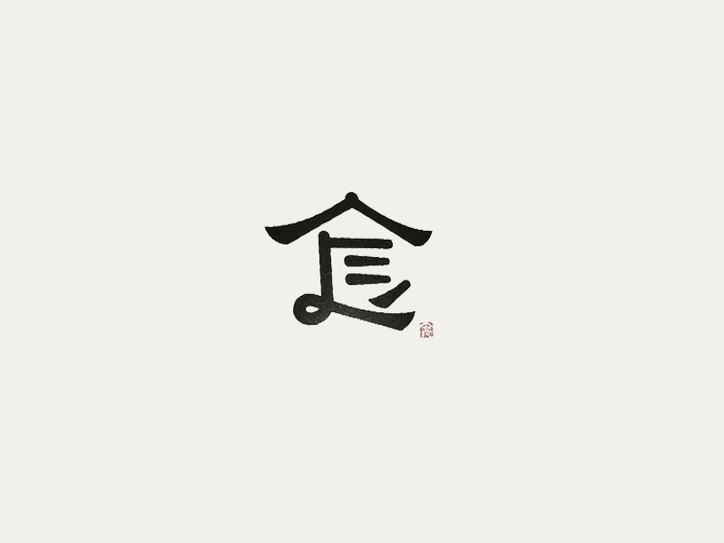 食
