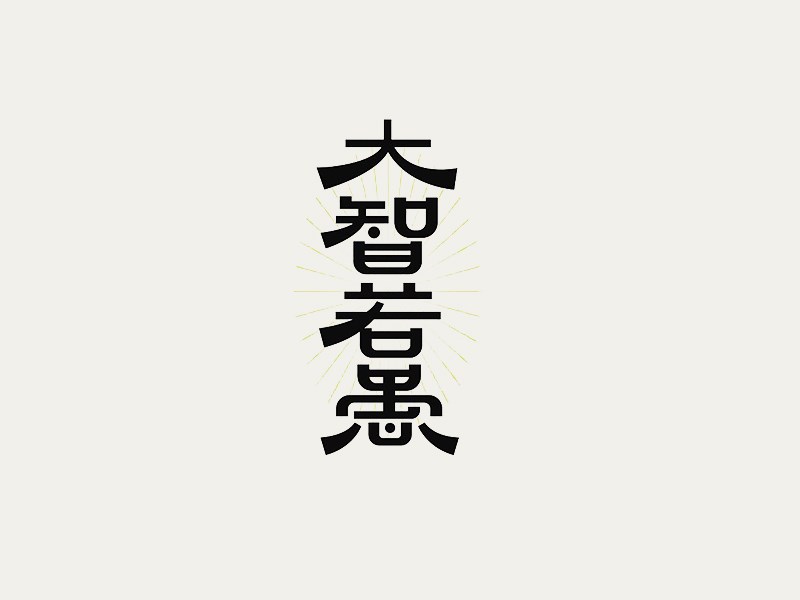 大智若愚