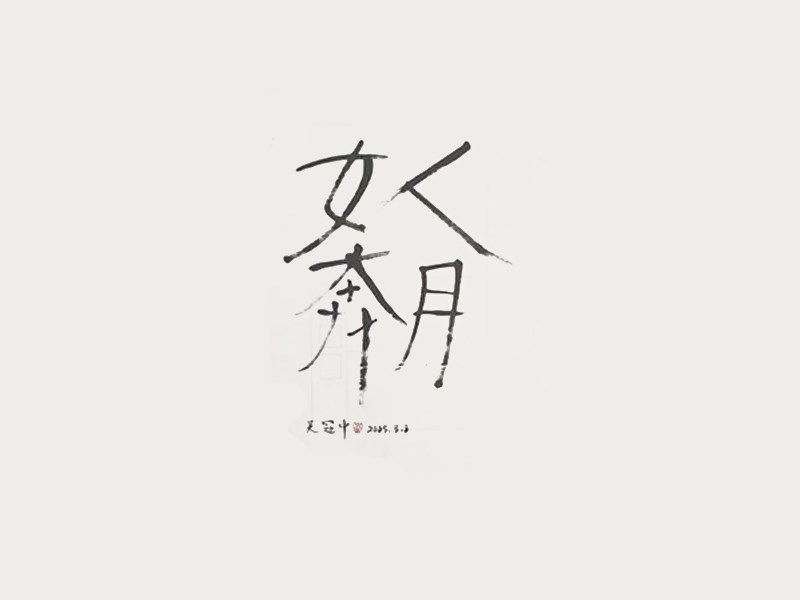 女人奔月