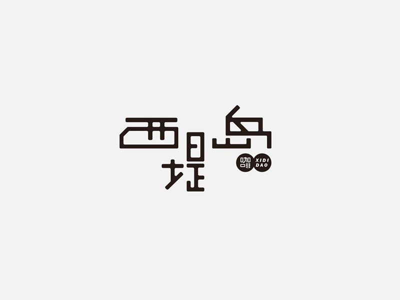 西堤岛