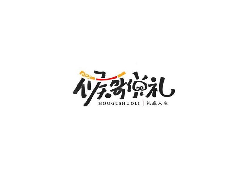 猴哥说礼