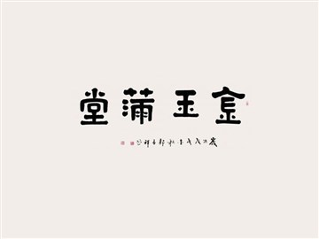 金玉满堂