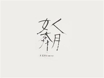 女人奔月