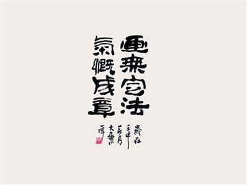 画无定法气概成章