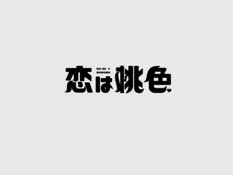 恋桃色