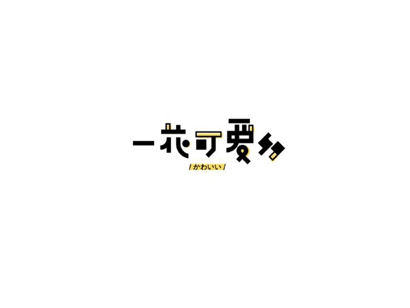 一花可爱多