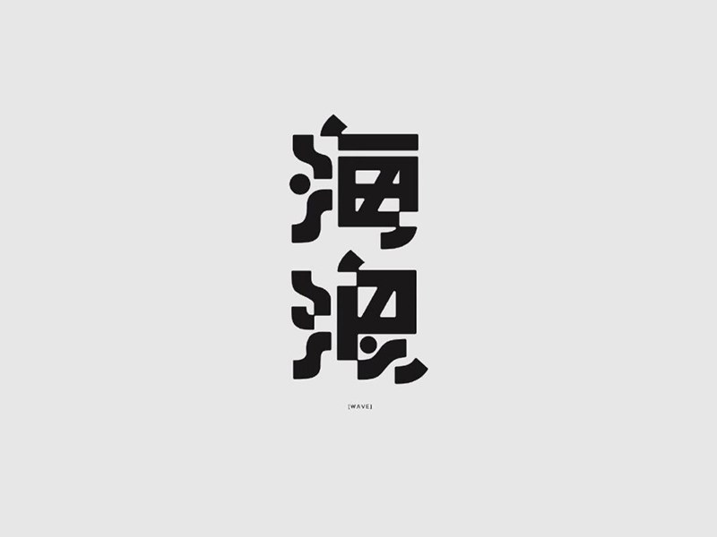 海浪