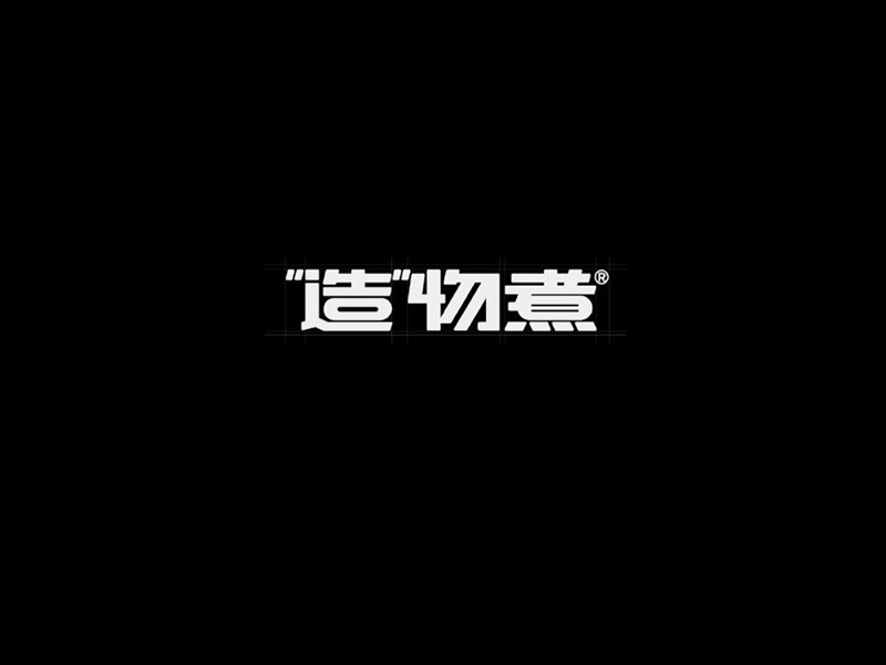 造物煮