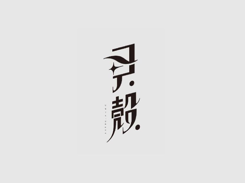 贝壳