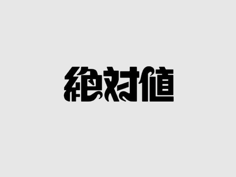 绝对值