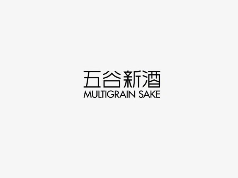 五谷新酒