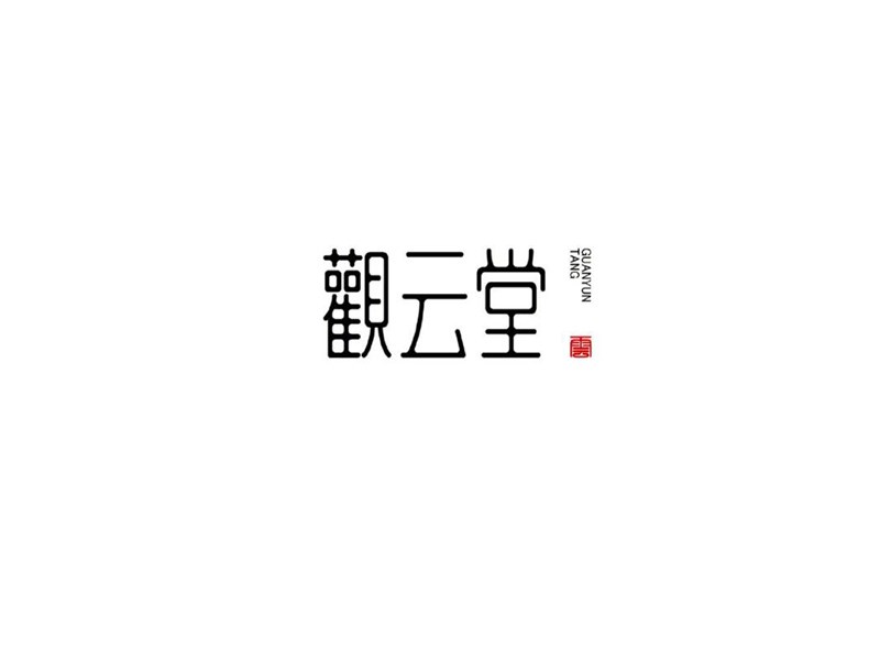 关云堂