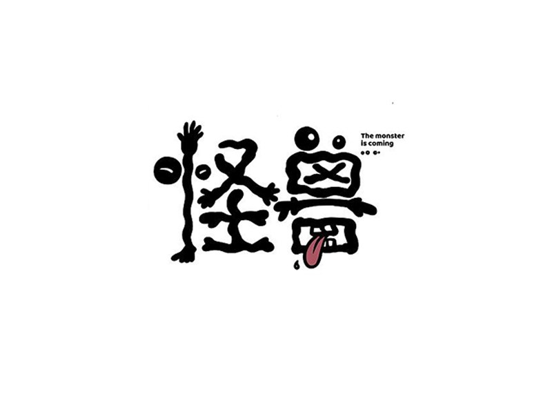 怪兽
