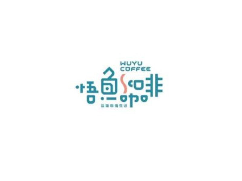 悟鱼咖啡