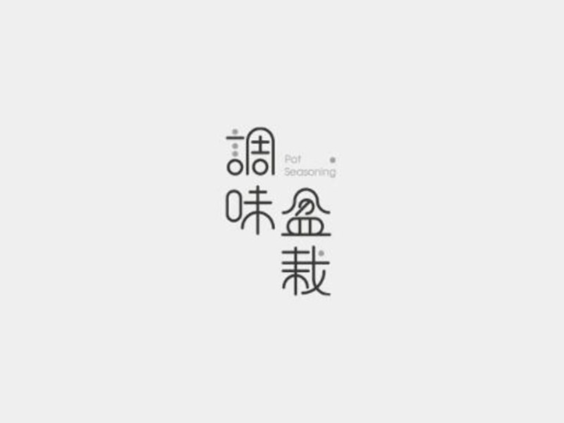 调味盆栽