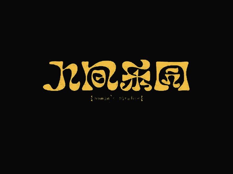 人间乐园