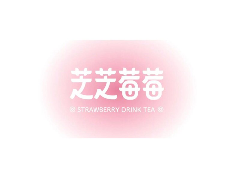 芝芝莓莓