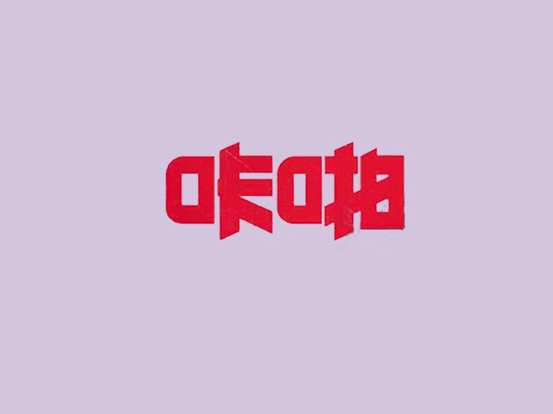 咔啪