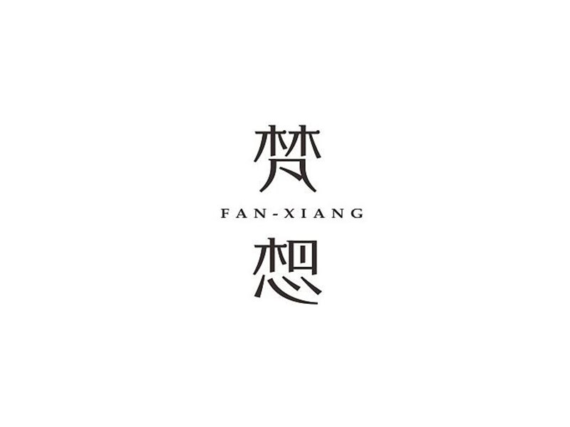 梵想