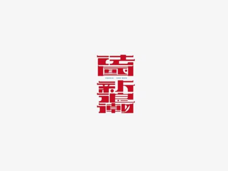 法国新浪潮