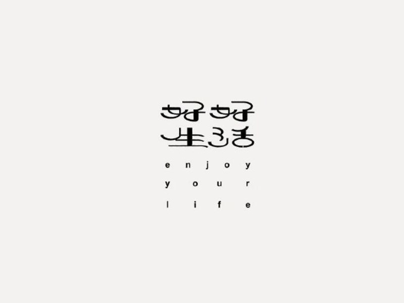 好好生活