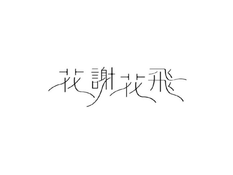花谢花飞