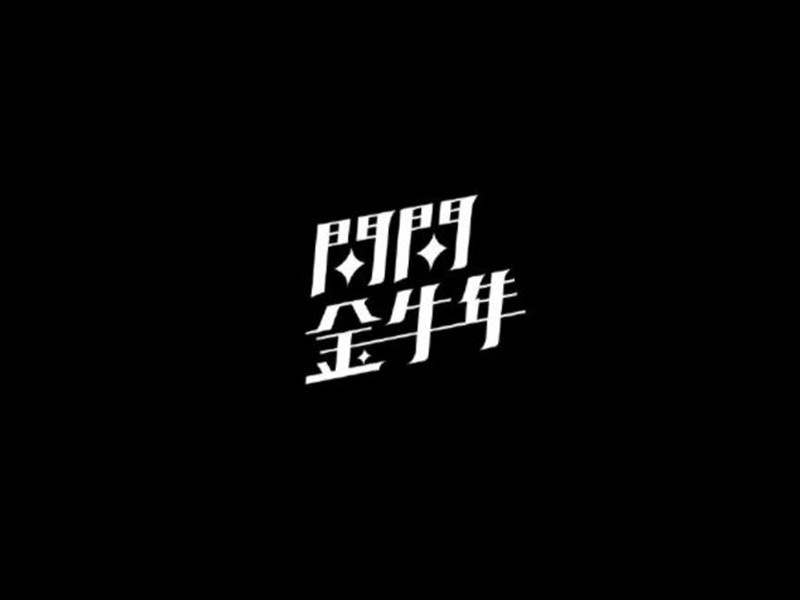 闪闪金牛年