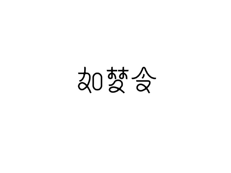 如梦令