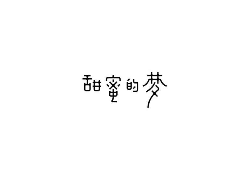 甜蜜的梦
