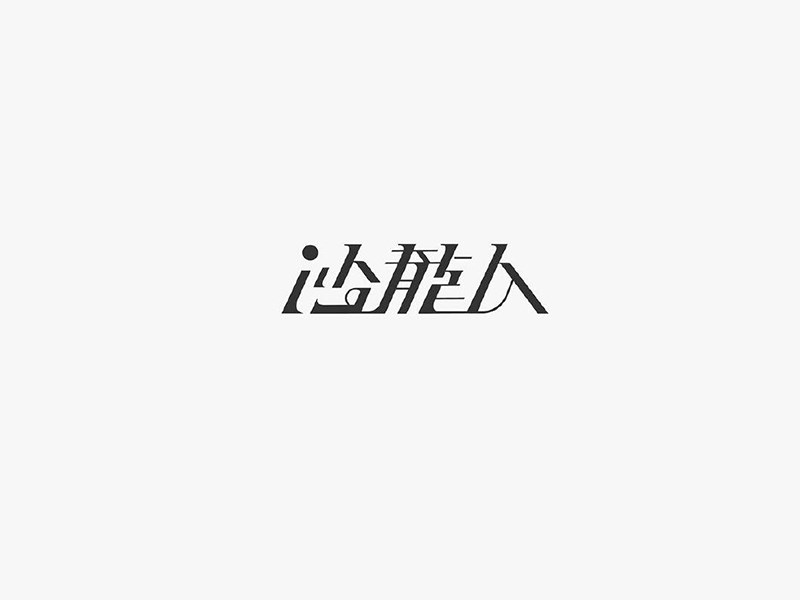 沙龙人