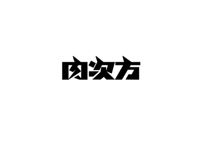 肉次方